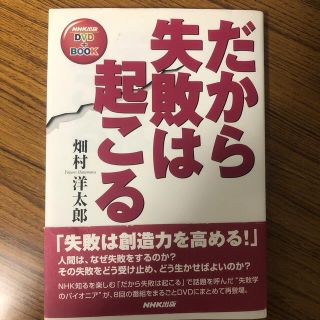 だから失敗は起こる(ビジネス/経済)