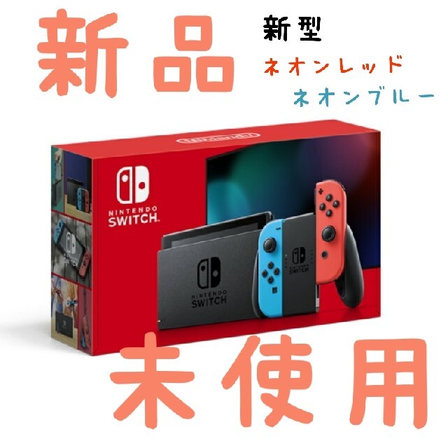 新品未使用✮Nintendo Switch/新型/ネオンレッド・ネオンブルー 新品未使用✮Nintendo Switch/新型/ネオンレッド・ネオンブルー