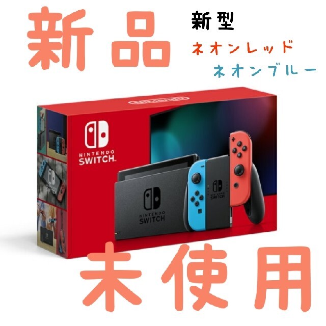 新品未使用✮Nintendo Switch/新型/ネオンレッド・ネオンブルー