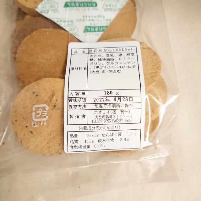 ホオリイ豆乳おからクッキー  ミックス２袋 コスメ/美容のダイエット(ダイエット食品)の商品写真