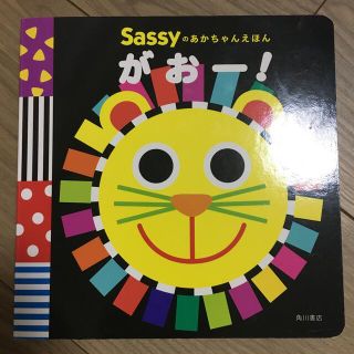 サッシー(Sassy)のSassyあかちゃんえほん　がおー！(絵本/児童書)