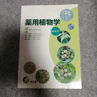 薬用植物学 改訂第７版(健康/医学)