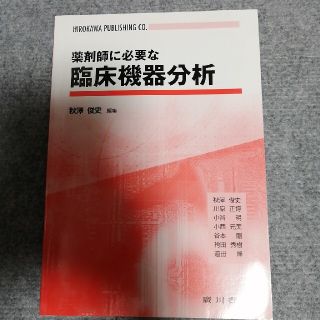 薬剤師に必要な臨床機器分析(健康/医学)