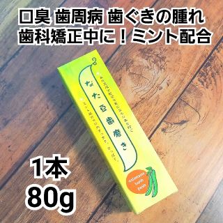 なたまめ歯みがき粉 なた豆はみがき粉衛生用品 新品未使用 即購入歓迎(歯磨き粉)