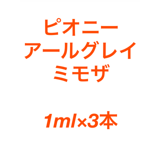 シロ(shiro)のSHIRO 香水セット ピオニー&アールグレイ&ミモザ　1ml(ユニセックス)