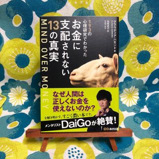 ＭＩＮＤ　ＯＶＥＲ　ＭＯＮＥＹ １９３の心理研究でわかったお金に支配されない１３(ビジネス/経済)