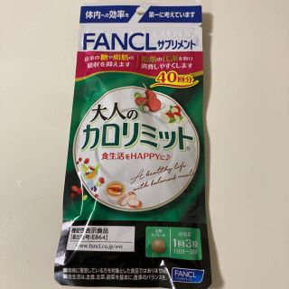 ファンケル(FANCL)の大人のカロリミット(ダイエット食品)