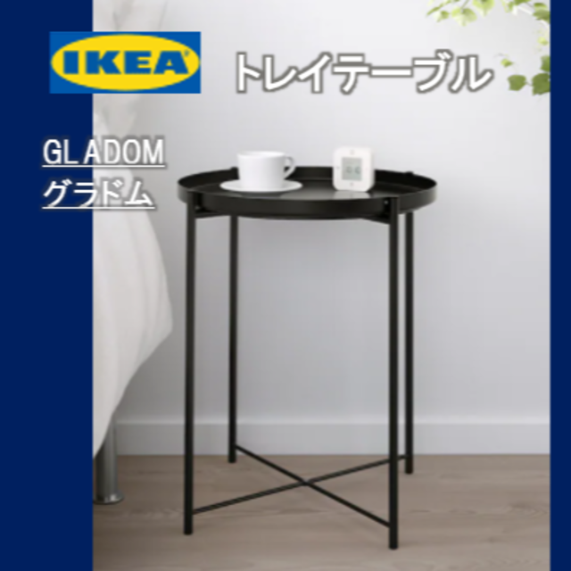 IKEA(イケア)のイケア　ＩＫＥＡ　トレイテーブル　GLADOM グラドム　新品・送料込 インテリア/住まい/日用品の机/テーブル(コーヒーテーブル/サイドテーブル)の商品写真