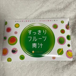 ファビウス(FABIUS)のすっきりフルーツ青汁(青汁/ケール加工食品)