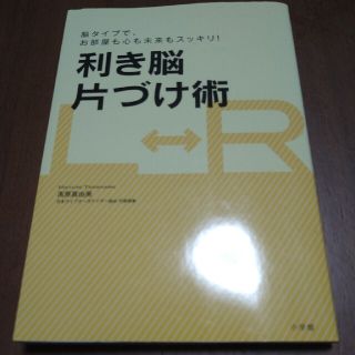 ショウガクカン(小学館)の利き脳片づけ術 脳タイプで、お部屋も心も未来もスッキリ！(住まい/暮らし/子育て)