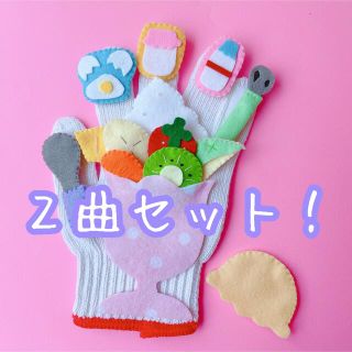 手袋シアター　アイスクリームを作ろう　フルーツパフェのうた(その他)