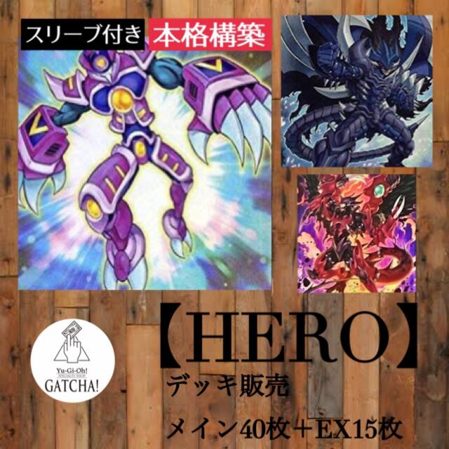 即日発送！大会用【HERO】デッキ遊戯王ガチヒーロー