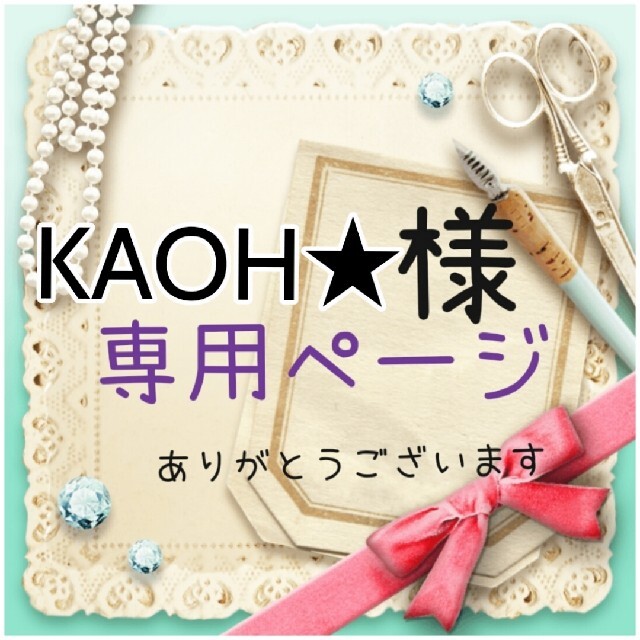 KAOH★様専用ページ ハンドメイドのキッズ/ベビー(ネームタグ)の商品写真