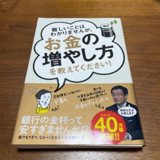 難しいことはわかりませんが、お金の増やし方を教えてください！(その他)