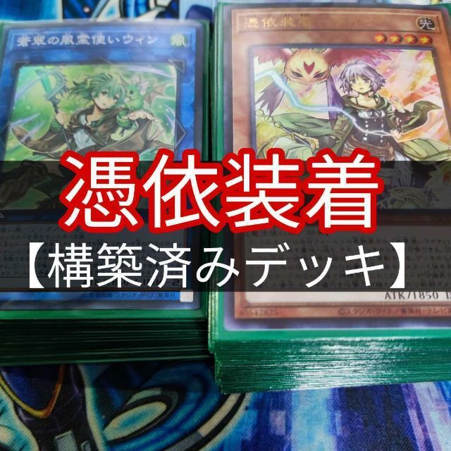 最適な価格憑依装着マギストスデッキ 大会優勝構築 遊戯王