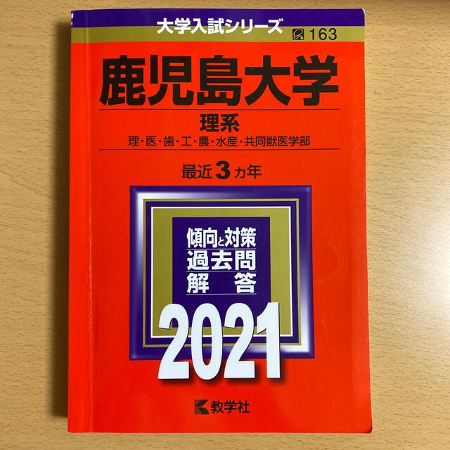 海外輸入】 【美品赤本】鹿児島大学(理系) 2012年~2017年 最近6ヵ年
