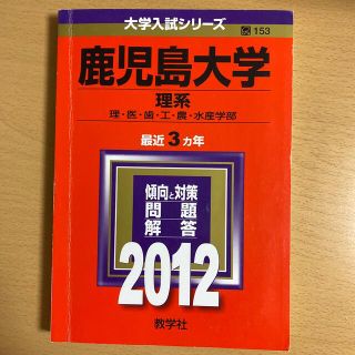 メール便可/取り寄せ 【美品赤本】鹿児島大学(理系) 2012年~2017年