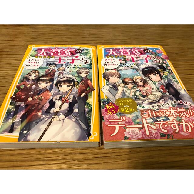 天宮家の王子さま  2冊まとめ エンタメ/ホビーの本(絵本/児童書)の商品写真