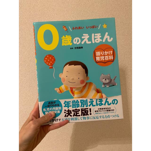 小学館(ショウガクカン)の美品【0歳のえほん-ふれあいいっぱい　語りかけ育児百科】 エンタメ/ホビーの雑誌(結婚/出産/子育て)の商品写真