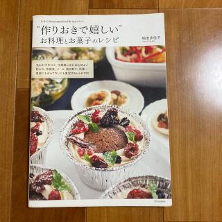 たかこ＠ｃａｒａｍｅｌ　ｍｉｌｋ　ｔｅａさんの“作りおきで嬉しい”お料理とお菓子(料理/グルメ)