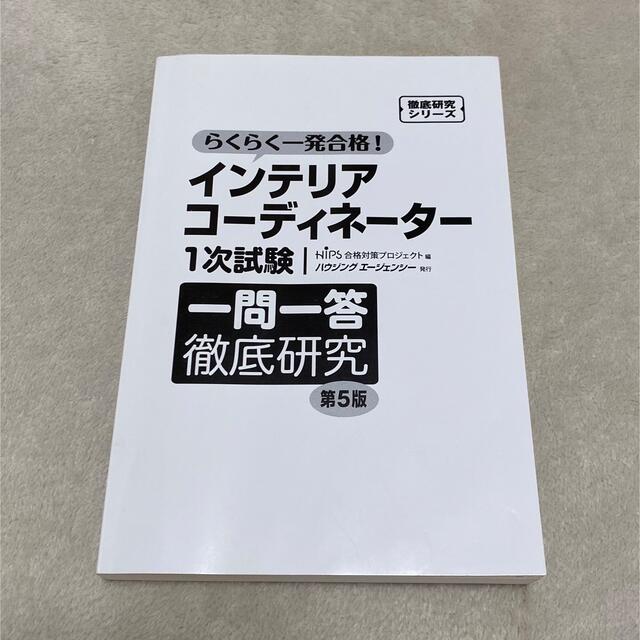 hips(ヒップス)のインテリアコーディネーター1次試験 一問一答徹底研究 第5版 hips エンタメ/ホビーの本(資格/検定)の商品写真