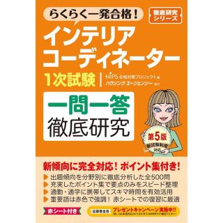 ヒップス(hips)のインテリアコーディネーター1次試験 一問一答徹底研究 第5版 hips(資格/検定)