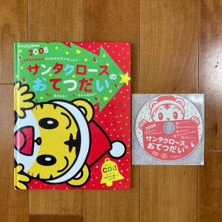 ベネッセ(Benesse)のしまじろう　こどもちゃれんじ　クリスマスコンサート　サンタクロースのおてつだい(絵本/児童書)