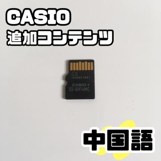 カシオ(CASIO)の追加コンテンツ　中国語（え55）(電子ブックリーダー)