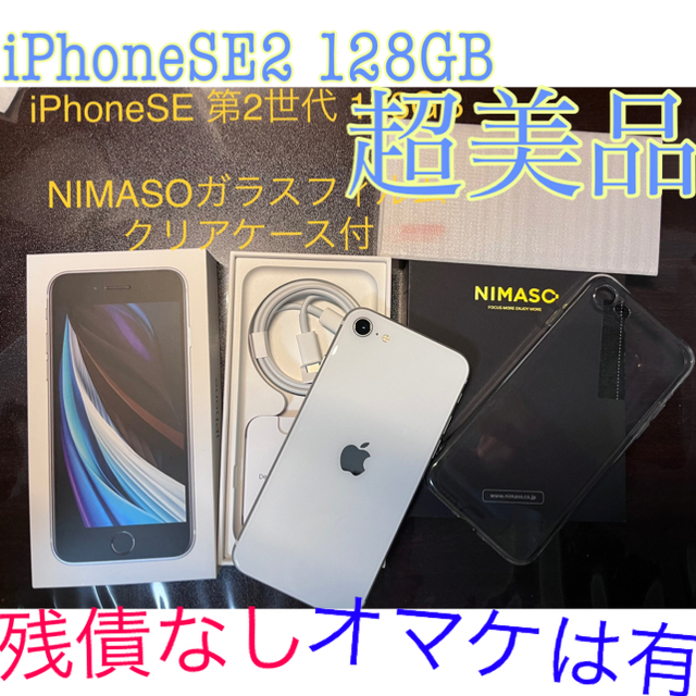 iPhoneSE 第2世代　128GBホワイトオマケ有スマートフォン本体