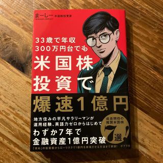 米国株投資で爆速1億円(ビジネス/経済)
