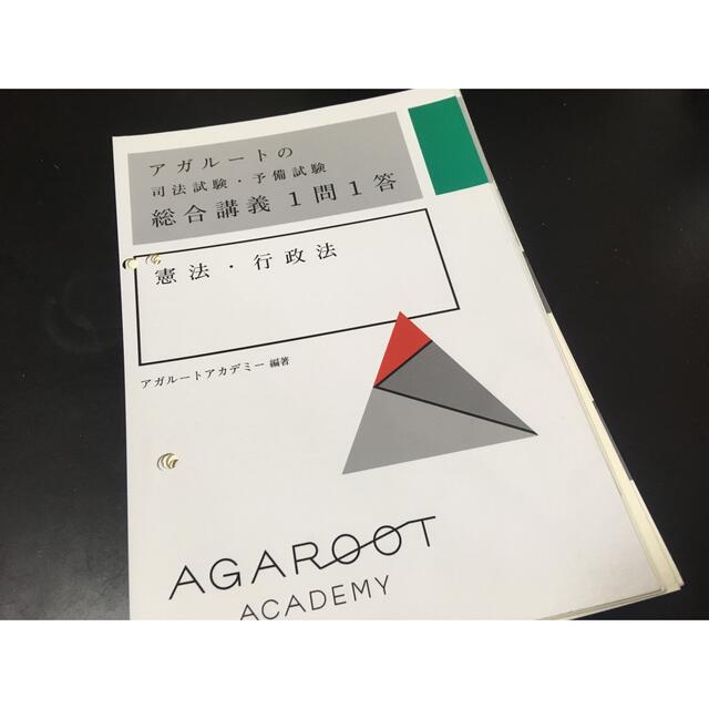 アガルートの司法試験・予備試験 総合講義1問1答 憲法・行政法 一問一答 | フリマアプリ ラクマ