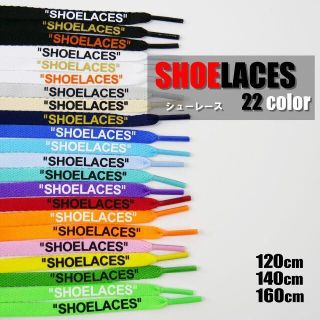 シューレース SHOELACE 靴ひも 平紐 スニーカー 靴紐 ロー ハイカット(スニーカー)