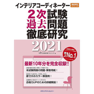 ヒップス(hips)のインテリアコーディネーター2次試験 過去問題徹底研究2021(資格/検定)