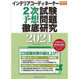 ヒップス(hips)のインテリアコーディネーター2次試験予想問題徹底研究 2021(資格/検定)