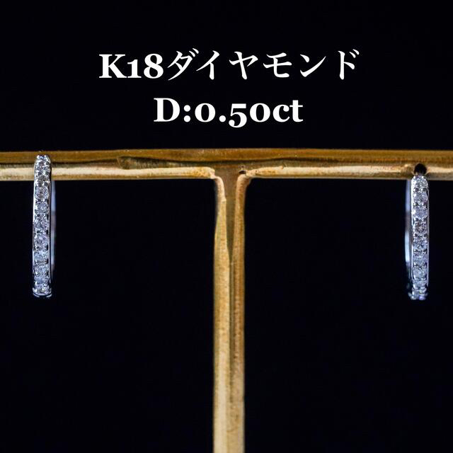 K18WG ダイヤモンドピアス　D:0.50ct