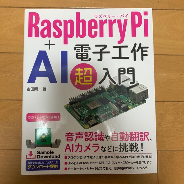 【新品】Ｒａｓｐｂｅｒｒｙ　Ｐｉ＋ＡＩ　電子工作超入門 エンタメ/ホビーの本(コンピュータ/IT)の商品写真