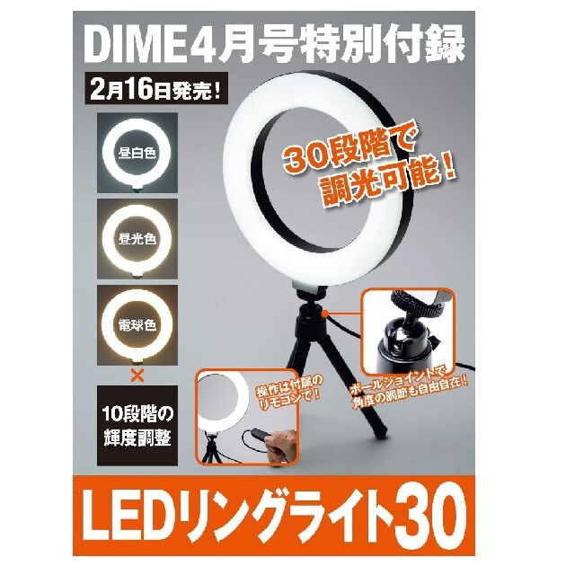 【DIME付録】LEDリングライト スマホ/家電/カメラのカメラ(ストロボ/照明)の商品写真