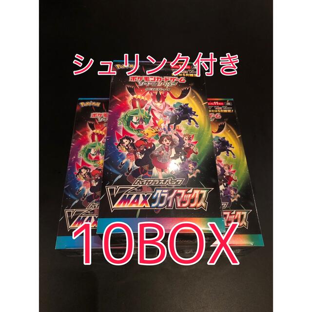 シュリンク付き VMAXクライマックス10box ポケモンカード 最安値 シュリンク付き VMAXクライマックス10box ポケモンカード 最安値