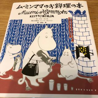 ム－ミンママのお料理の本(料理/グルメ)