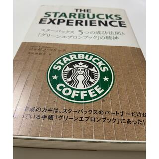 スターバックスコーヒー(Starbucks Coffee)のスタ－バックス５つの成功法則と「グリ－ンエプロンブック」の精神(ビジネス/経済)