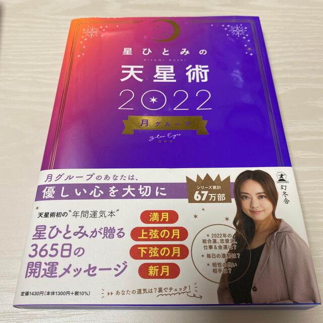 星ひとみの天星術　月グループ ２０２２ エンタメ/ホビーの本(趣味/スポーツ/実用)の商品写真