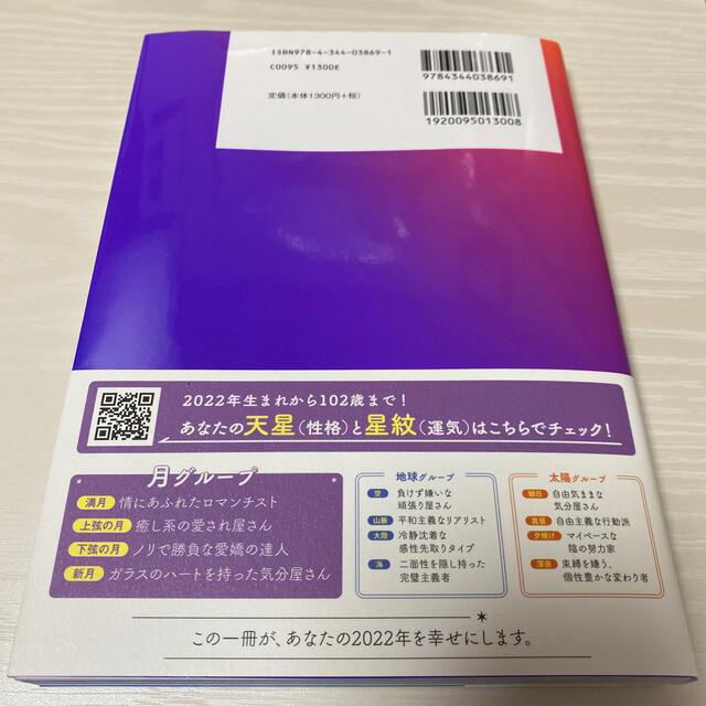 星ひとみの天星術　月グループ ２０２２ エンタメ/ホビーの本(趣味/スポーツ/実用)の商品写真