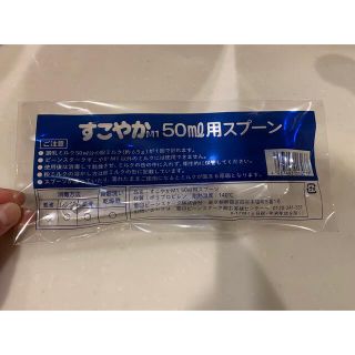 すこやか50ml用スプーン(哺乳ビン)