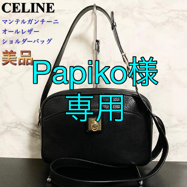 【美品】CELINE マンテルガンチーニ オールレザーショルダーバッグ