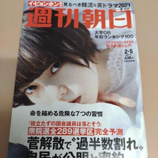 週刊朝日 2021年 2/5号(ニュース/総合)