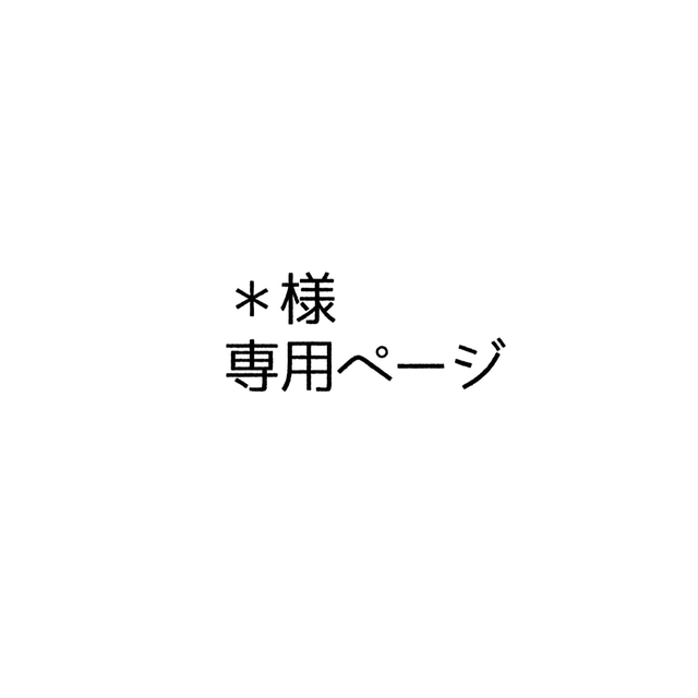 ✳︎様 専用ページの通販 by ☺︎|ラクマ