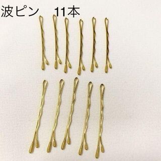 波 なみなみ ×11本！ 流行♡ ゴールドピン 金ピン 金髪ピン☆(置物)