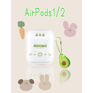 【即日発送！！限定価格】AirPods1/2ケースアボカド　くま　韓国　ゆめかわ(ヘッドフォン/イヤフォン)