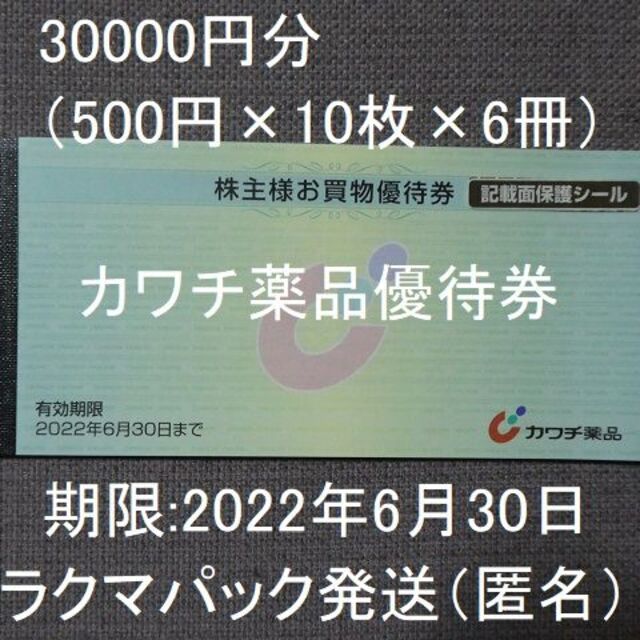 【最新】カワチ薬品　株主優待　30000円分（5000円×6冊）