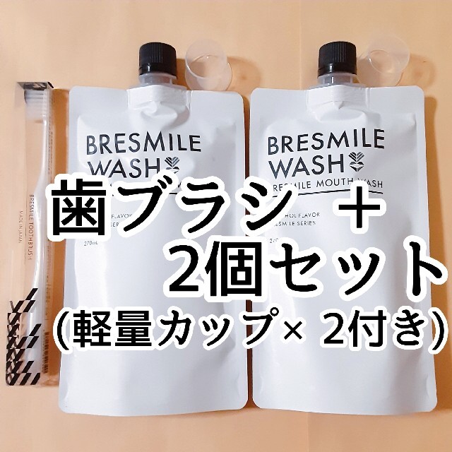 ブレスマイル ウォッシュ× 2個 + 歯ブラシ セットBRESMILE WASH